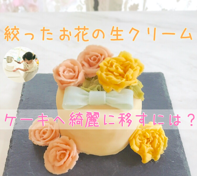 生クリームはダレる前に対処しよう フラワーケーキ作りでお花絞りを綺麗なまま飾るコツ３選 ページ 2 パステルカラーケーキ教室 An De Art